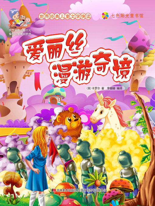 Title details for 爱丽丝漫游奇境 by 李姗姗 - Available